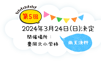 2020年3月20日（金）雨天決行 開催場所：豊岡北小学校