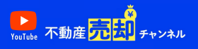 不動産売却チャンネル