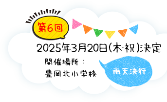 2025年3月20日（木・祝）雨天決行 開催場所：豊岡北小学校