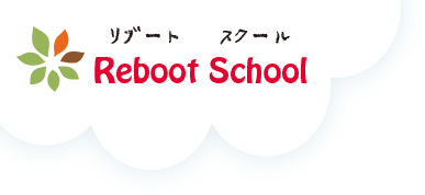 Reboot School(リブートスクール)