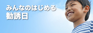 みんなのはじめる勧誘日