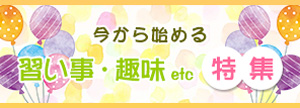 習い事募集