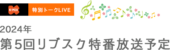 2024年第5回リブスク特番放送予定