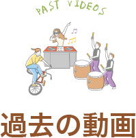 過去の動画