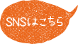 SNSはこちら